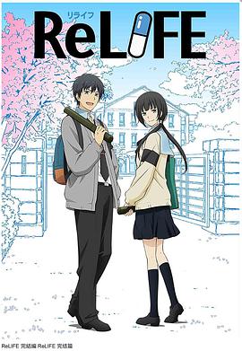 ReLIFE 完结篇免费观看