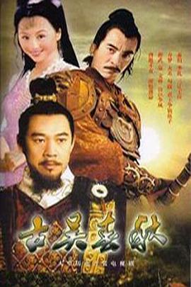 古吴春秋免费观看