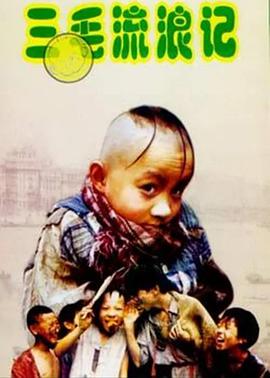 三毛流浪记第一部免费观看