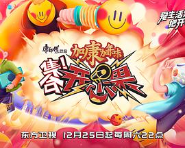 集合！开心果免费观看