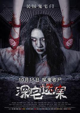 深宅迷案免费观看