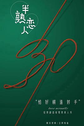 半熟恋人免费观看