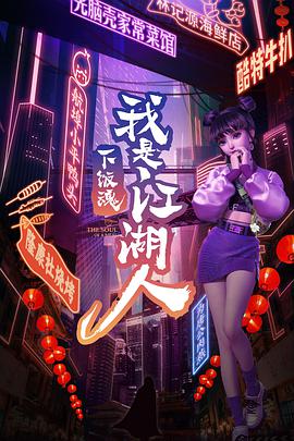 下饭魂·下饭江湖免费观看