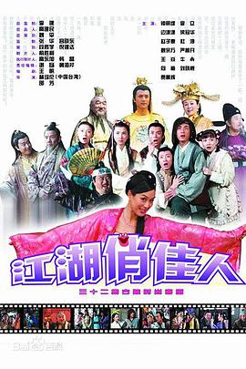 江湖俏佳人免费观看