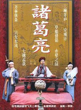 诸葛亮免费观看