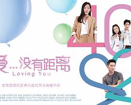 爱...没有距离免费观看