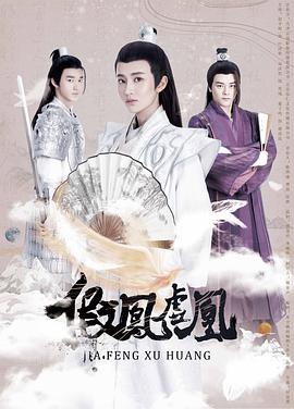 假凤虚凰 第一季免费观看