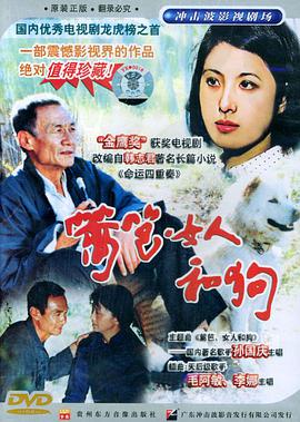 篱笆·女人和狗免费观看