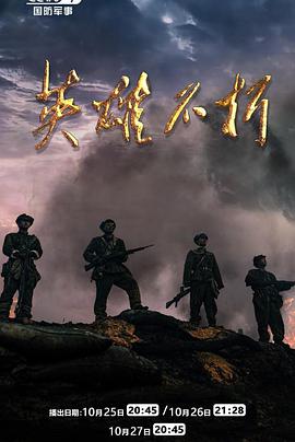 英雄不朽免费观看