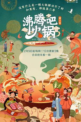 沸腾吧火锅 第二季免费观看