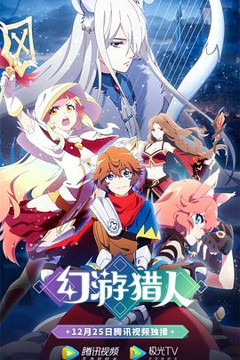 幻游猎人免费观看