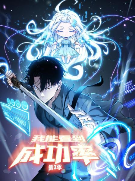 我能看到成功率 第三季免费观看