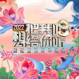 2022浙江卫视跨年晚会免费观看