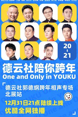 德云社郭德纲跨年相声专场北展站 2021免费观看