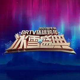 北京卫视2022环球跨年冰雪盛典免费观看