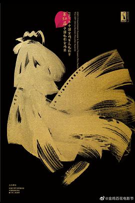 第34届中国电影金鸡奖颁奖典礼免费观看