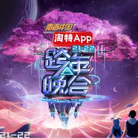 湖南卫视2021—2022跨年晚会免费观看