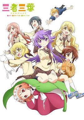 三者三叶免费观看