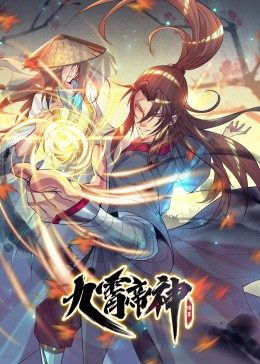 九霄帝神 第1季免费观看