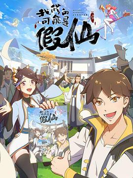 我修的可能是假仙免费观看