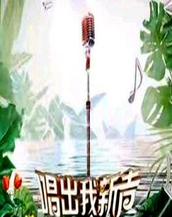 唱出我新声免费观看