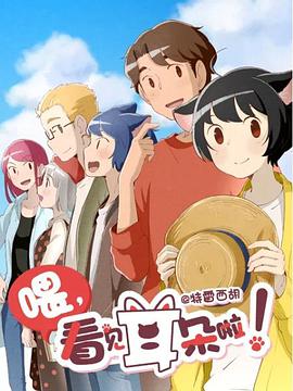 喂，看见耳朵啦！第二季免费观看