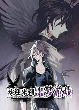 欢迎来到噩梦游戏免费观看