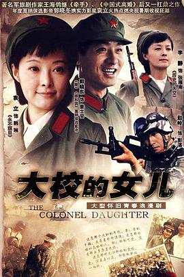 大校的女儿免费观看