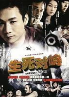 生死对峙免费观看