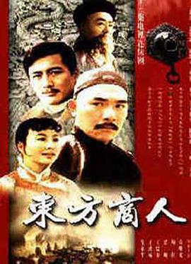 东方商人免费观看