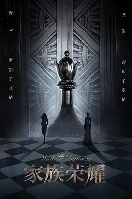 家族荣耀国语免费观看