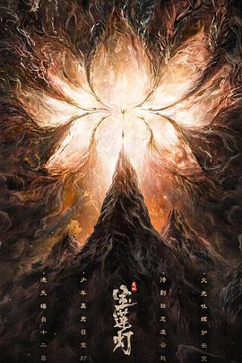 天地宝莲灯免费观看