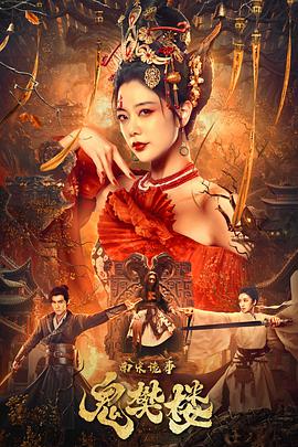 南宋诡事之鬼樊楼免费观看