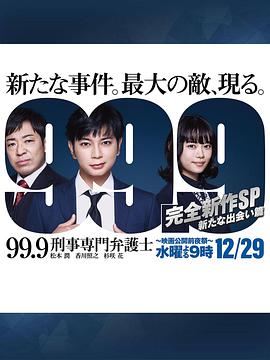 99.9：刑事专业律师 -完全新作SP 新的相遇篇-免费观看