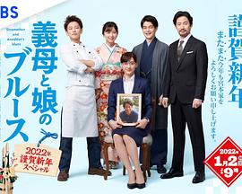 继母与女儿的蓝调 2022年谨贺新年SP免费观看