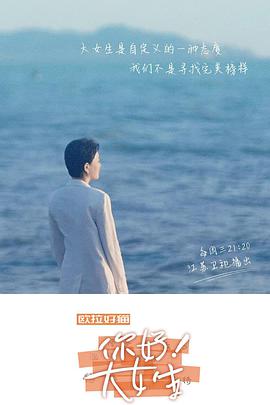 你好！大女生免费观看