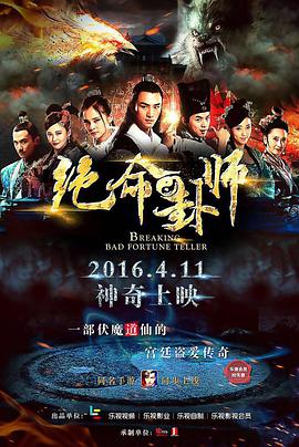 绝命卦师免费观看