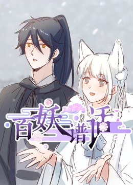 百妖谱话 动态漫画免费观看