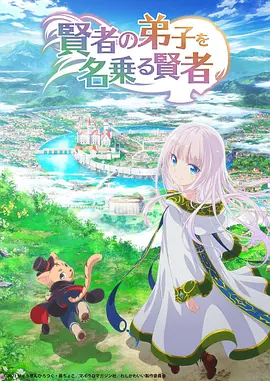 自称贤者弟子的贤者免费观看