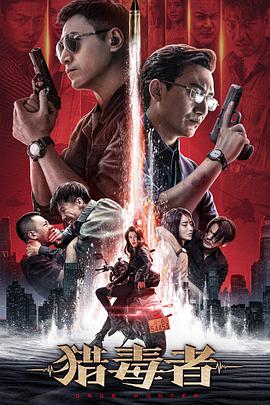 猎毒者免费观看