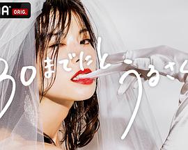 人到30又如何免费观看