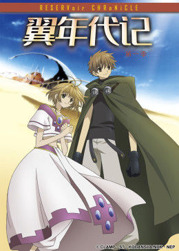 翼年代记 第一季免费观看