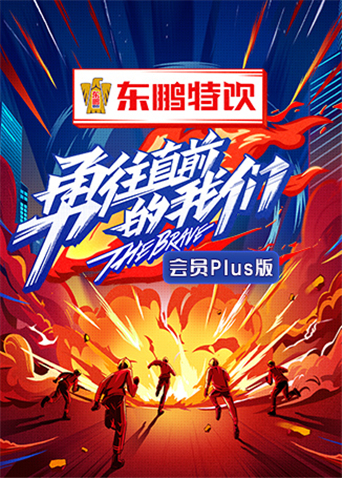 勇往直前的我们 会员Plus版免费观看