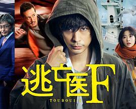 逃亡医F免费观看