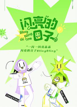 闪亮的日子免费观看