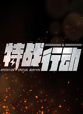 特战行动免费观看