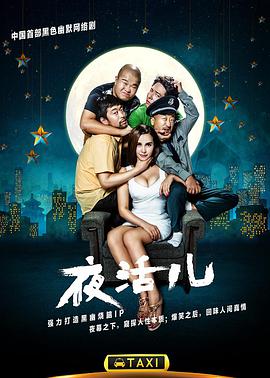 夜活儿免费观看