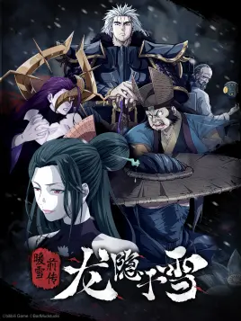 龙隐于雪免费观看