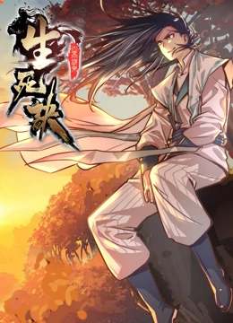 生死诀 动态漫画 第1季免费观看