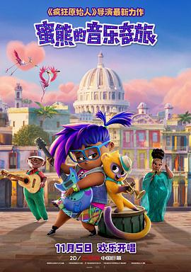 蜜熊的音乐奇旅国语免费观看